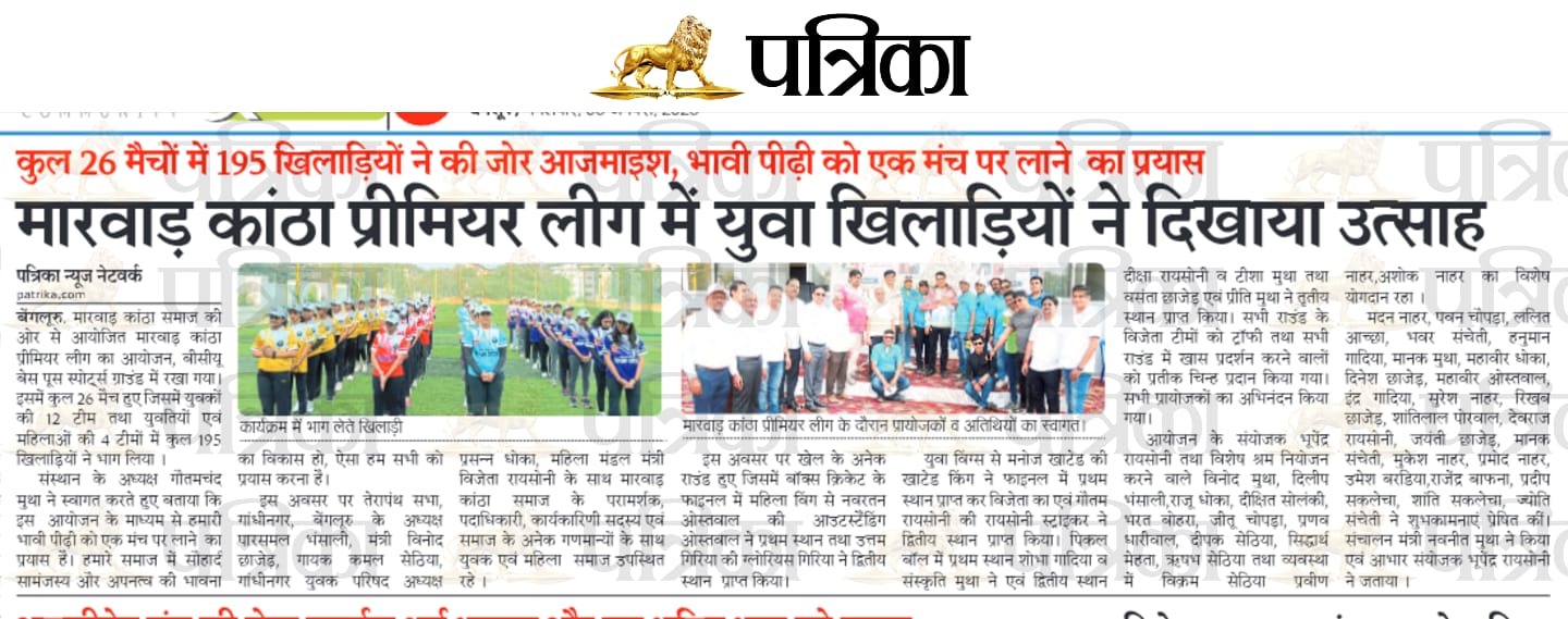 मारवाड़ काँठा प्रीमियर लीग